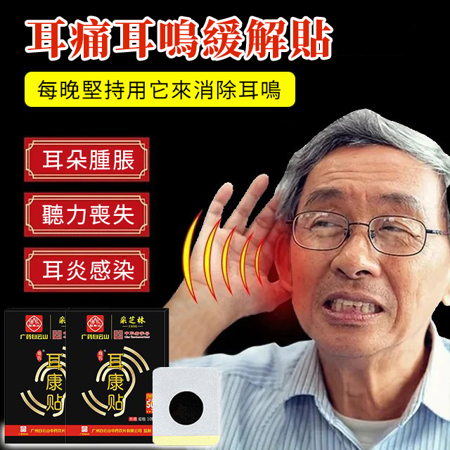 【中藥秘方】耳鳴緩解貼,停止耳鳴,幫助睡眠。專為耳鳴和大腦耳鳴設計。耳鳴緩解穴位貼。每晚使用,改善耳鳴